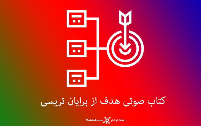 کتاب صوتی هدف برایان تریسی